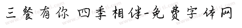 三餐有你 四季相伴字体转换